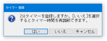 タイマー登録