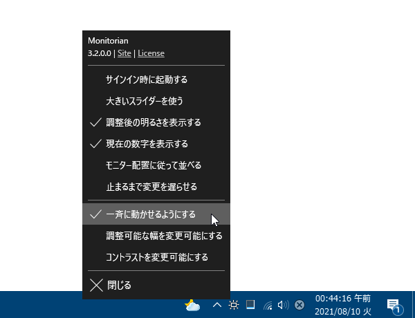 タスクトレイアイコンを右クリック →「一斉に動かせるようにする」にチェックを入れる