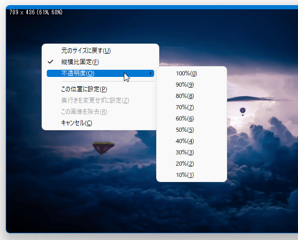 フォトフレームの右クリックメニューから、画像の不透明度を調整することも可能