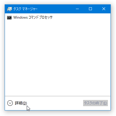 タスクマネージャーが簡易表示になっている時は、詳細モードに切り替えてから操作を行う