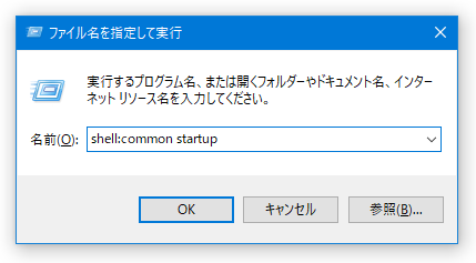 「shell:common startup」と入力して「Enter」キーを押す