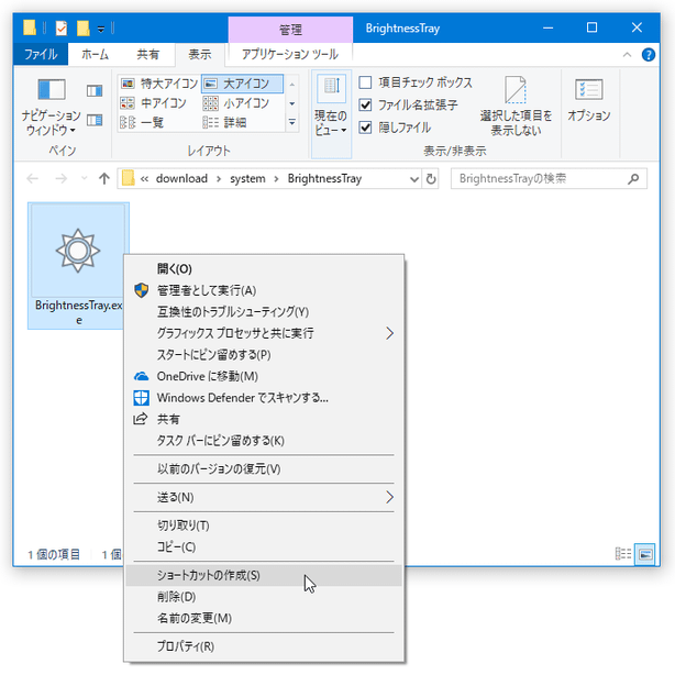 「BrightnessTray.exe」を右クリックし、ショートカットの作成を行う