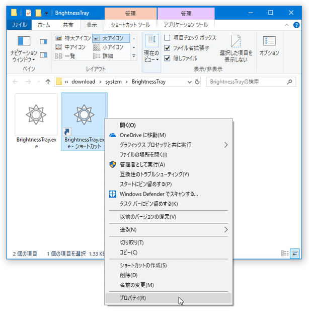 作成されたショートカットを右クリックし、「プロパティ」を選択する