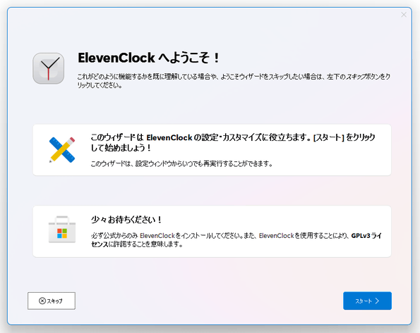 ElevenClock へようこそ！