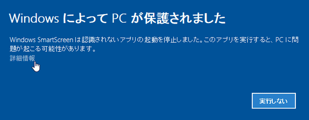 Windows によって PC が保護されました