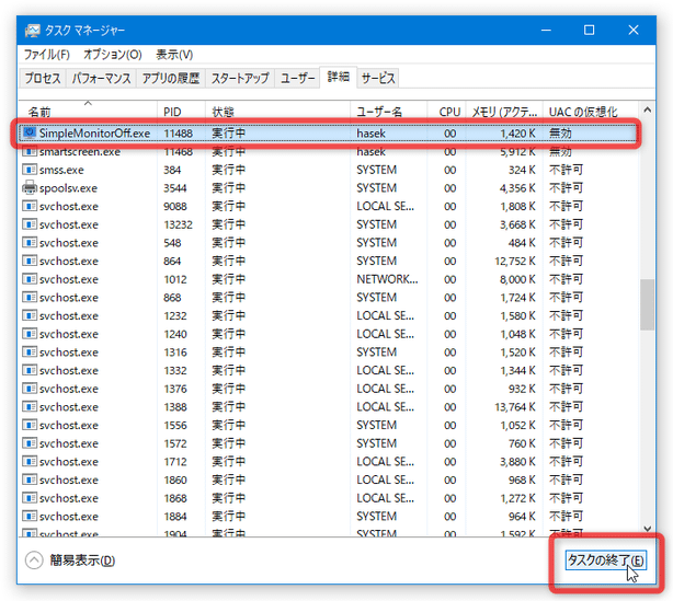 「SimpleMonitorOff.exe」を強制終了させる