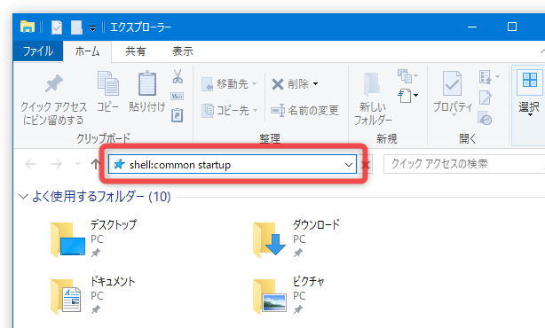 「shell:common startup」と入力して「Enter」キーを押す