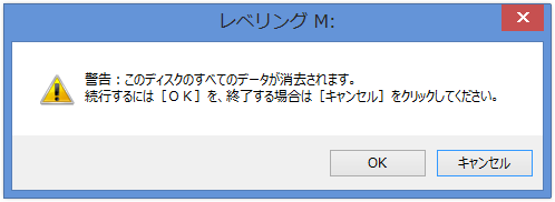 このディスクのすべてのデータが消去されます。