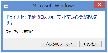 ディスクのフォーマットを促すダイアログ