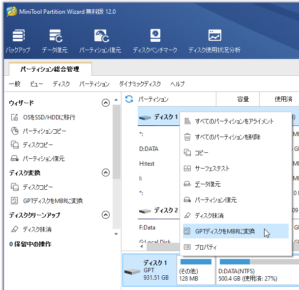 ディスクをMBR / GPT に変換