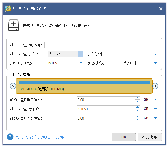 パーティション新規作成