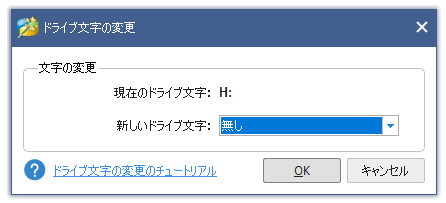 ドライブ文字の変更