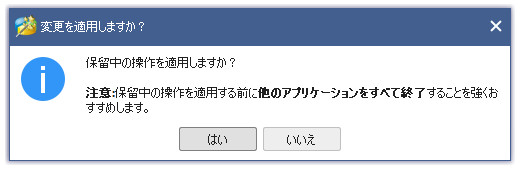 変更を適用しますか？