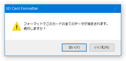 フォーマットでこのカードの全てのデータが消去されます。続行しますか？