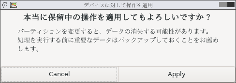 本当に保留中の操作を適用してもよろしいですか？