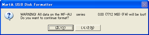 「このディスクの内容は、全て消去されます」というような内容のダイアログ