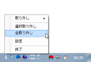 タスクトレイアイコンを右クリック →「全取り外し」を選択する