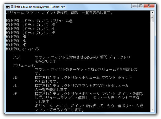 Mountvol コマンド