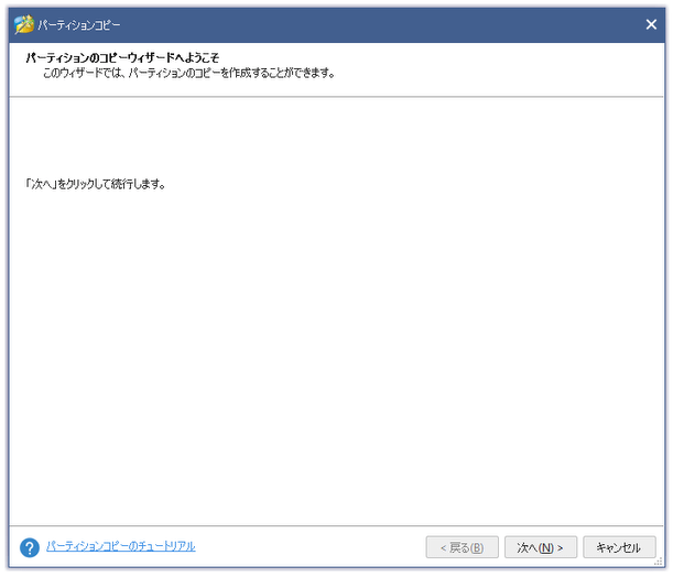 パーティションのコピーウィザードへようこそ
