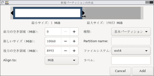 青で囲まれた領域の両端にある矢印をドラッグし、作成するパーティションのサイズを指定する