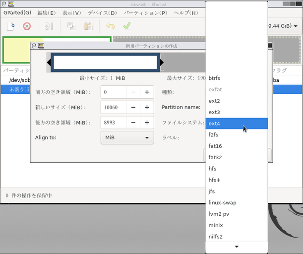 「ファイルシステム」欄のプルダウンメニューをクリックしっぱなしにし、これから作成するパーティションのファイルシステムを選択する