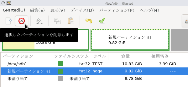 削除したいパーティションを選択し、ツールバー上の × ボタンをクリックする