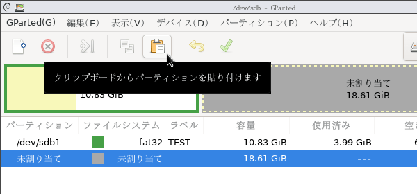 貼り付け先のパーティションや領域を選択し、ツールバー上のペーストボタンをクリックする