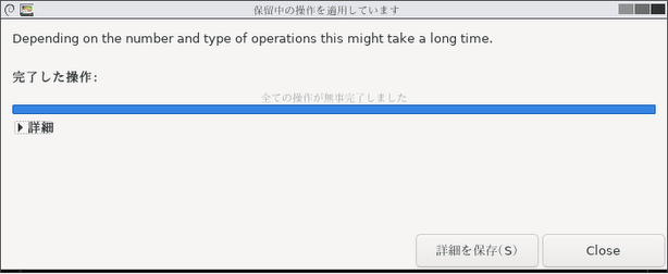 全ての操作が無事完了しました