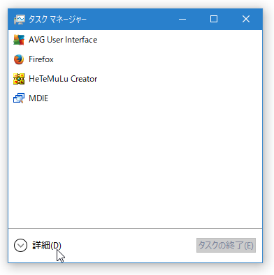 タスクマネージャー(簡易表示)