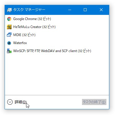 タスクマネージャーが詳細表示になっていない時は、画面左下にある「詳細」というリンクをクリックする