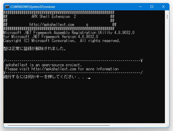 型は正常に登録が解除されました。続行するには何かキーを押してください