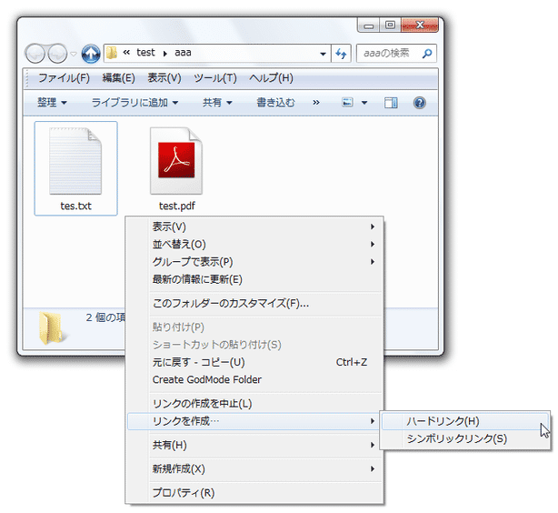 何もないところで右クリック →「リンクを作成」→「ハードリンク」を選択