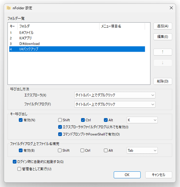 必要なだけフォルダを登録していく