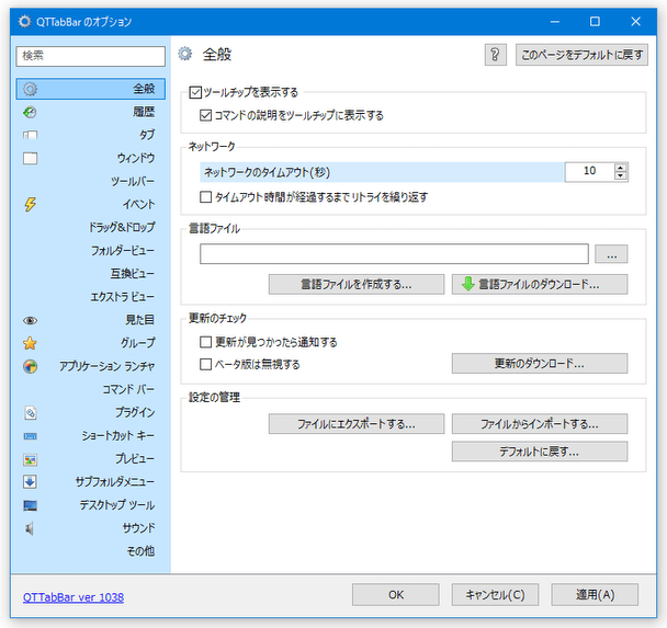 QTTabBar のオプション