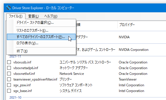 メニューバー上の「ファイル」から「すべてのドライバーのエクスポート」を選択する