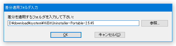 差分を適用するフォルダを入力して下さい