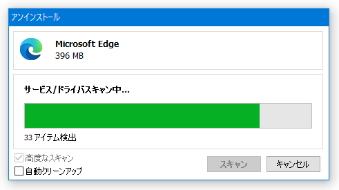 アンインストールしたアプリが残していった残骸の検索処理が開始される