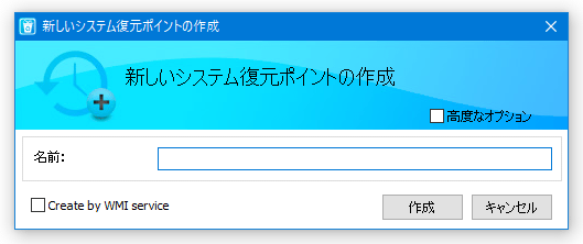 復元ポイントを新規作成することもできる