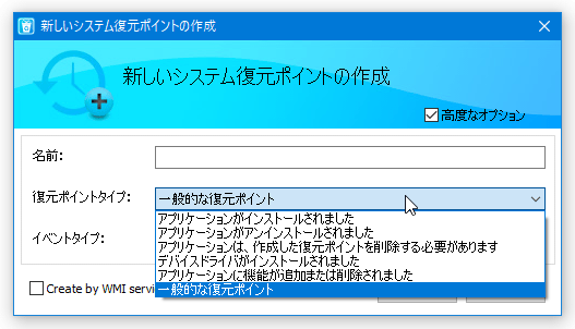 復元ポイントのタイプ