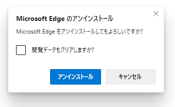 アプリケーションのアンインストーラーが立ち上がるので、通常通りアンインストールを行う