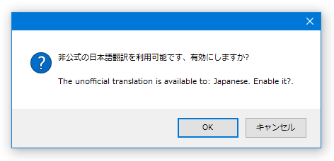 非公式の日本語翻訳を利用可能です。有効にしますか？