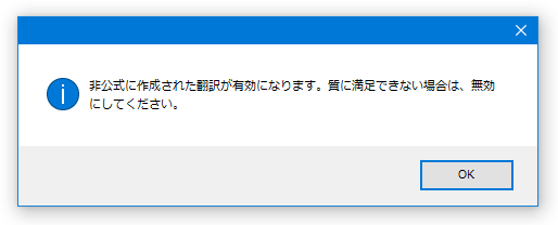 非公式に作成された翻訳が有効になります。質に満足できない場合は、無効にしてください