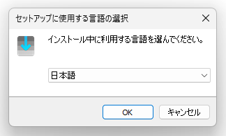 インストール中に利用する言語を選んでください