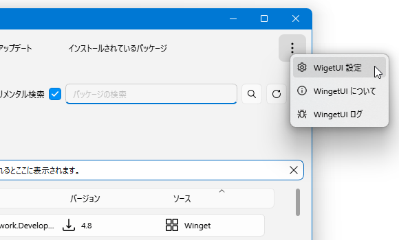 画面右上にあるメニューボタンをクリック →「WingetUI 設定」を選択する