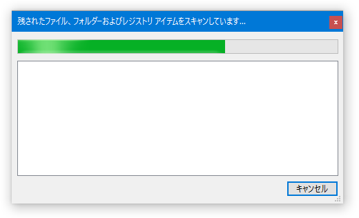 残されたファイル、フォルダーおよびレジストリ アイテムをスキャンしています