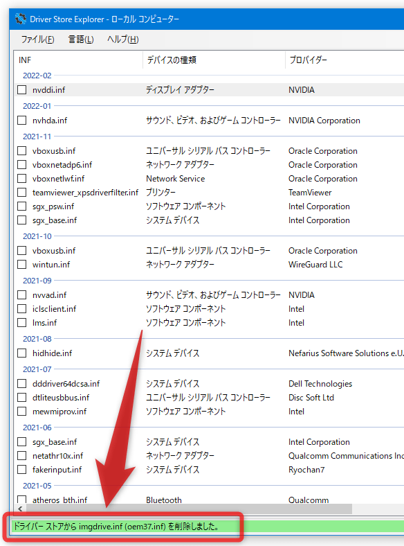 ドライバーストアから〇〇（INF ファイル名）を削除しました