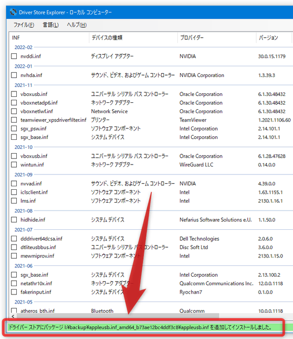 ドライバーストアにパッケージ〇〇（INF ファイル名）を追加してインストールしました