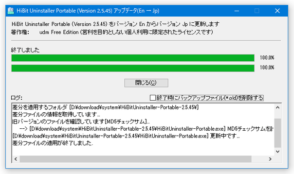 差分ファイルの適用が終了しました