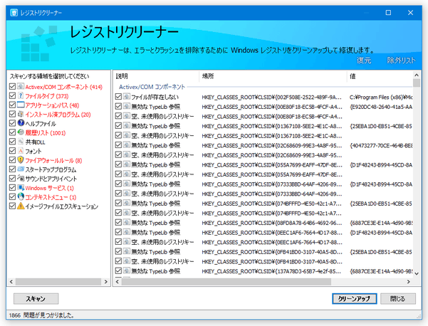 無効なレジストリデータが一覧表示される