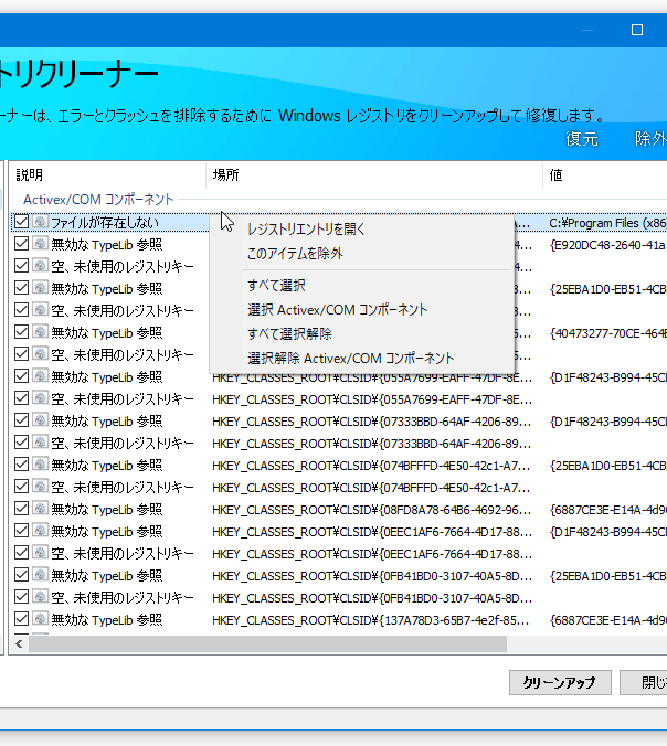 レジストリクリーナー